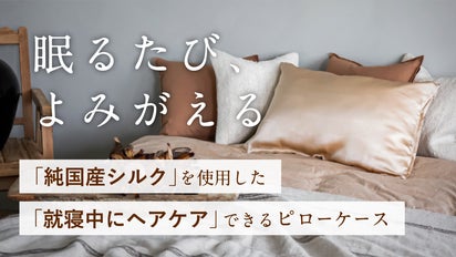 就寝中にヘアケア』流通量0.2%の純国産シルクで作ったピローケース