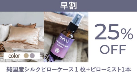 就寝中にヘアケア』流通量0.2%の純国産シルクで作ったピローケース