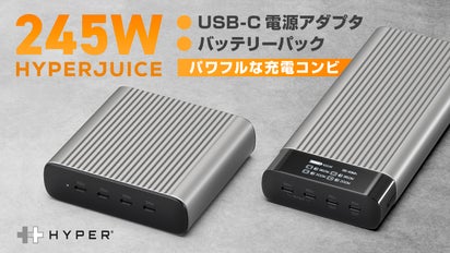 HYPERから世界初！合計最大245W 大容量モバイルバッテリー＆電源 