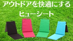 アウトドア好きな方必見！どこでも快適に過ごせる【ヒューシート】