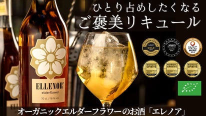 甘いお酒ファン必見！デンマーク発 オーガニックエルダーフラワーのお