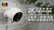 2K超高画質で最大108日使用！配線工事も電源も不要！高機能防水防犯カメラB2
