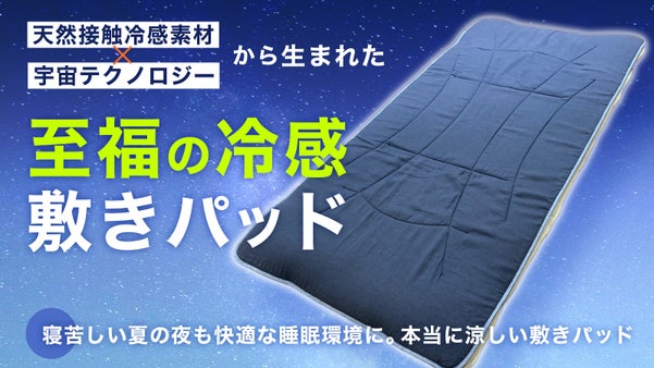 暑い夜も快適な睡眠環境へ。自然&times;宇宙テクノロジーから生まれた至福の冷感敷きパッド