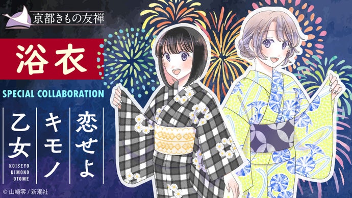 漫画 恋せよキモノ乙女 とコラボレーション この夏はオリジナル浴衣で出かけよう マクアケ アタラシイものや体験の応援購入サービス