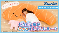 きりみちゃんと暮らそう★夢の超BIGふかふかぬいぐるみクッション［サンリオ］