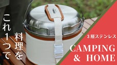 &rdquo;キャンプ&rdquo;も&rdquo;家&rdquo;も【これ一つでOK！】 3層ステンレスクッカーセット