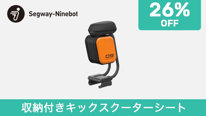 【Makuake期間限定26％OFF】収納付きキックスクーターシート×1