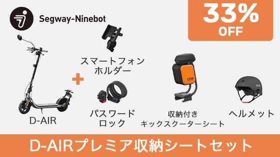 【超早割収納シートセット33％OFF】D-AIRプレミア収納シートセット