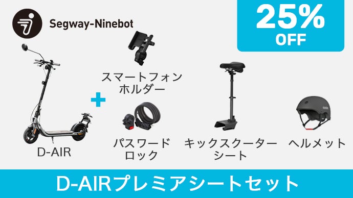 【Makuakeプレミアシートセット25％OFF】D-AIR＋アクセサリー4点