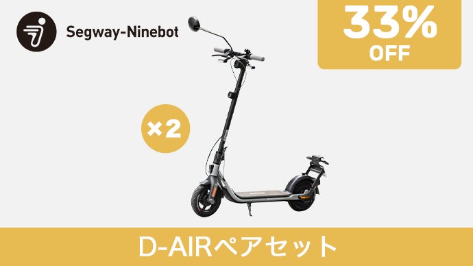 【超早割ペアセット33％OFF】Segway-Ninebot D-AIR×2台