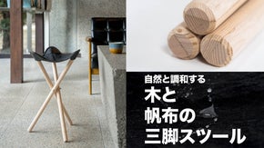 倉敷帆布と地元職人の手で作る！木と帆布の三脚スツールで心地よく上質な空間を