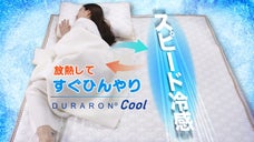 未来の素材で作った！スピード冷感で寝返りをうつ度にヒンヤリ快適！冷感敷きパッド