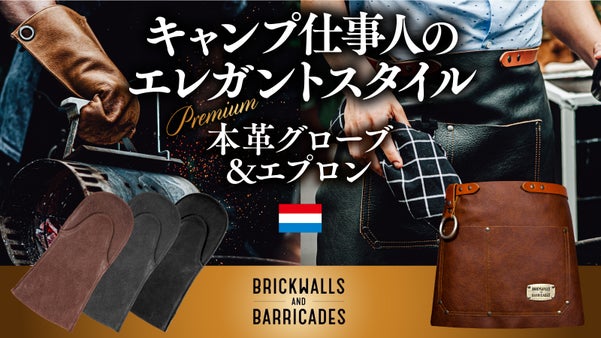 【キャンプでも男はカッコよく】料理、焚火の一張羅。欧州発 本革グローブ&エプロン