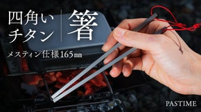 キャンプ好きに贈る！転がらない、折れない、無くしたくない！Grade４純チタン箸