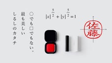 シヤチハタが創り出す、感動のなつ印体験。美しさを追求した「スーパー楕円はんこ」