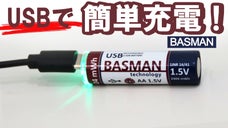 USB充電で繰り返し使用できる！充電式乾電池、【BASMAN バスマン】