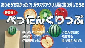 ありそうでなかった?!ガラスやアクリル板にも取り外しできる「ペッたんくりっぷ」