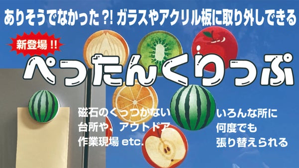 ありそうでなかった?!ガラスやアクリル板にも取り外しできる「ペッたんくりっぷ」