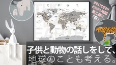 知育とインテリアのための世界地図【第二弾】動物沢山！旅のワクワクも子供と一緒に！