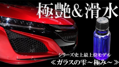 解禁！手軽に、素早くできる自動車専用ガラスコーティング剤「ガラスの