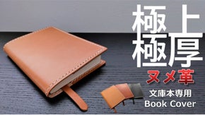 使えば使うほどあなた好みに！天然極厚ヌメ革から生まれた「文庫本専用ブックカバー」