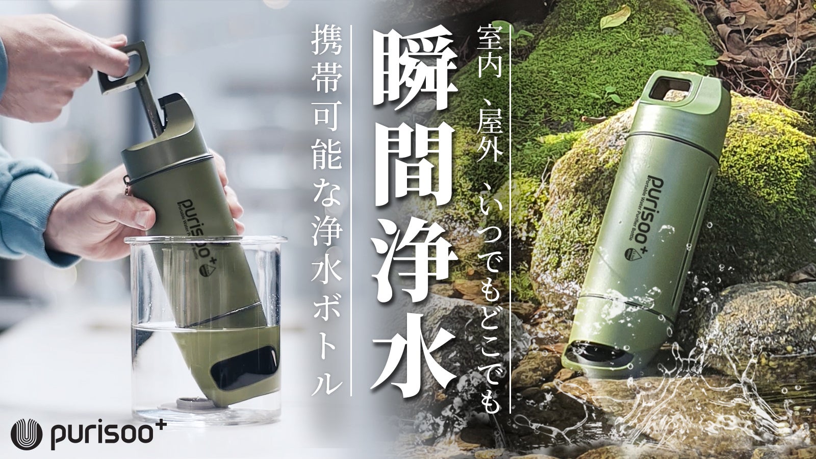 災害時に屋外や室内でも活用】細菌、石灰質を浄水し飲料水を供給！携帯