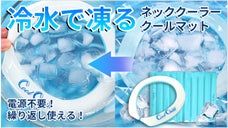 水に浸すだけで凍る特殊PCM素材！「二層ネッククーラーとクールマット」