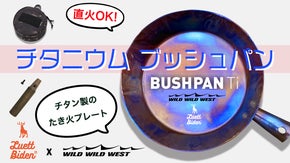 ソロもミニマルも登山も携帯に便利な軽量たき火プレートーチタニウム ブッシュパン
