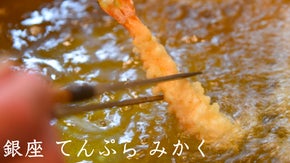 創業昭和６年！江戸前てんぷら専門店 「銀座 てんぷらみかく」の会員を募集します！