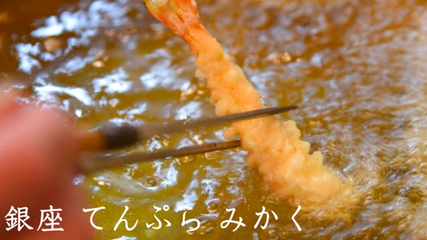 創業昭和６年！江戸前てんぷら専門店 「銀座 てんぷらみかく」の会員を募集します！