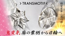 鬼変身。和柄のトランスモティーフ・シルバーネックレス〜2種【錯覚変身・第六弾】
