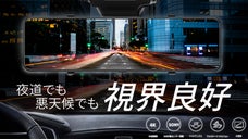 悪視界でも安全な運転を。SONY製センサー搭載の暗視機能付きドライブレコーダー