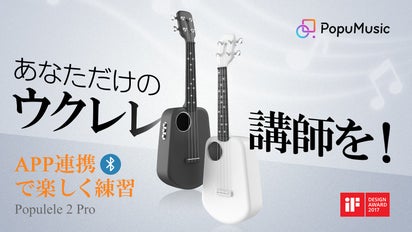 たった10分で“弾ける喜び”！スマートウクレレ Populele 2 Pro  