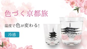 【古都京都の四季巡り】冷たい飲み物で色が変化する春夏秋冬・京のグラス