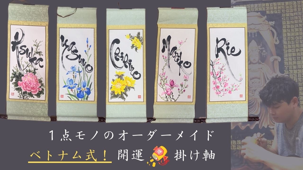 お部屋に飾ろう！ベトナム式開運掛け軸】メディア出演の一流書家が