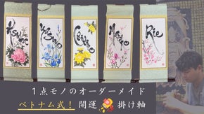 【お部屋に飾ろう！ベトナム式開運掛け軸】メディア出演の一流書家があなただけに作成