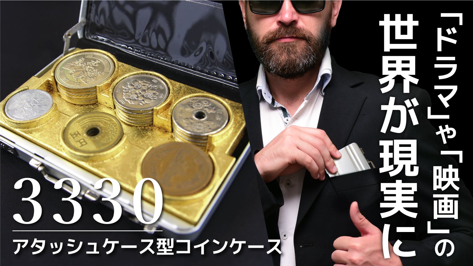 Makuake｜全人類の浪漫が遂に実現！アタッシュケースからお金を