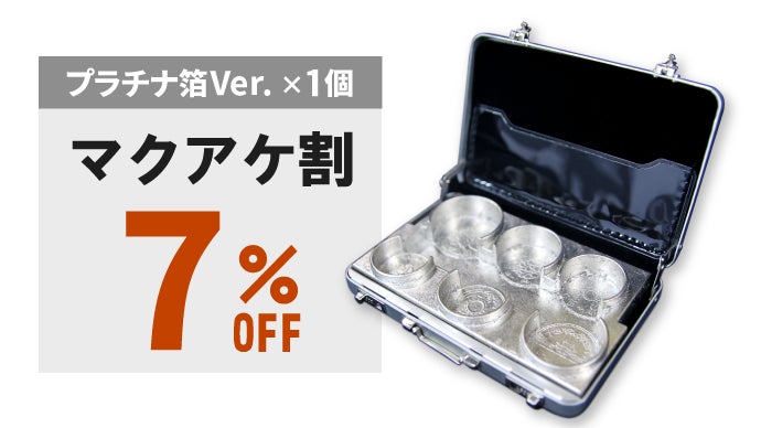 (未使用)アタッシュケース型コインケース_プラチナ箔ver 全人類の浪漫が遂に実現！アタッシュケースからお金を取り出せる