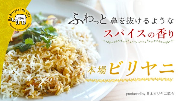 インドの国民的炊き込みご飯ビリヤニが3分で食べれる！本格冷凍食品を開発したい！