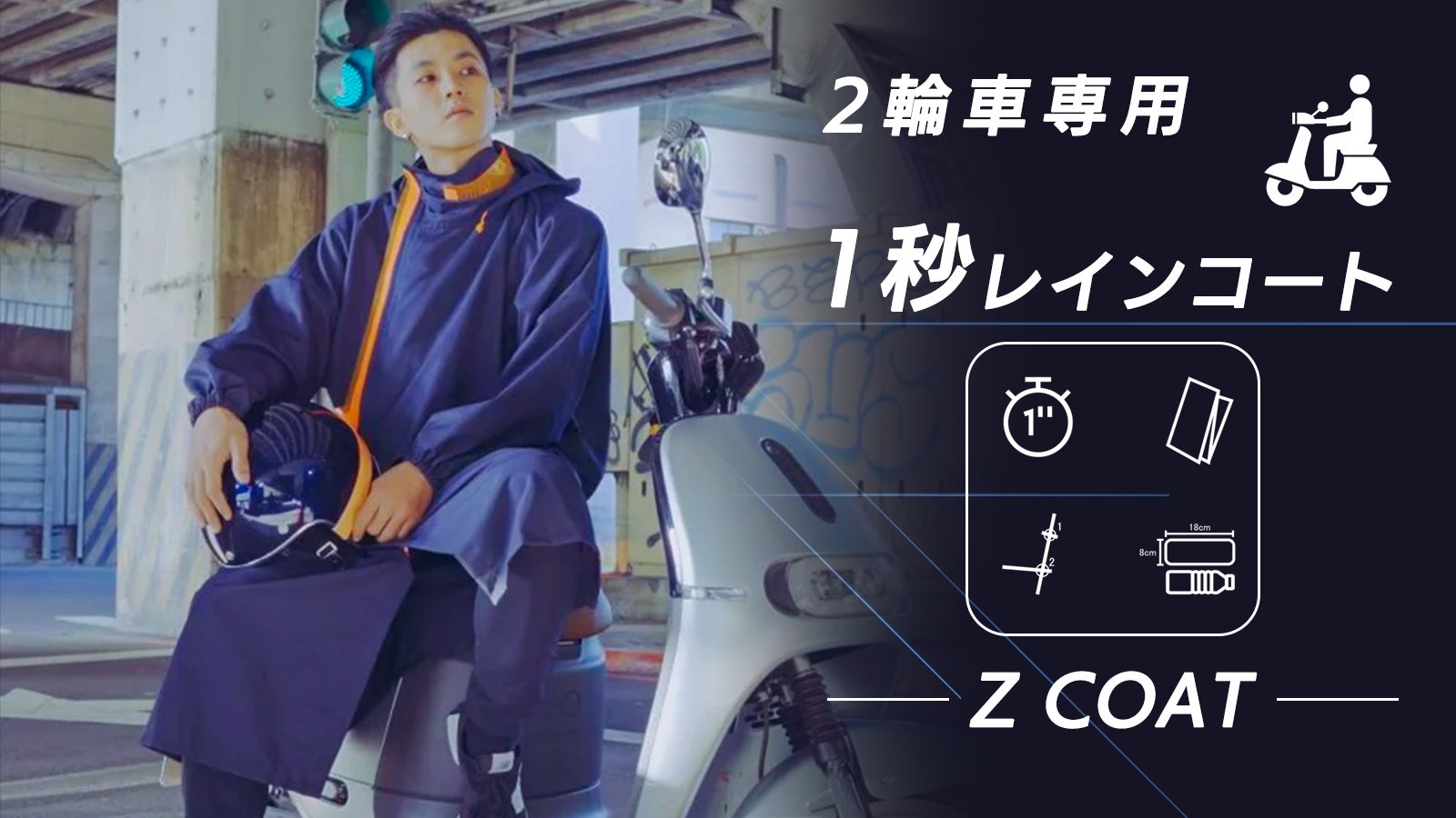 1秒レインコート】1秒で出して5秒で片付けられる2輪車専用コート