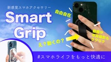 スマホを片手で快適操作！！&rdquo;滑る&rdquo;魔法のアクセサリー［Smart Grip］