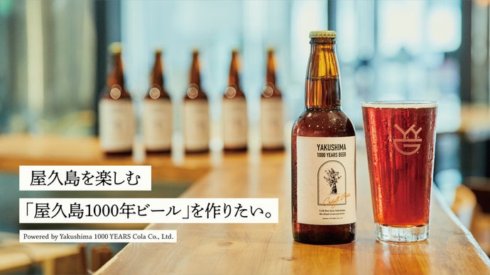 屋久島を楽しむ「屋久島1000年ビール」を作りたい。｜マクアケ