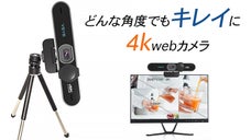 ソニーセンサー採用！ビデオ会話で相手への印象をアップできる『4K webカメラ』