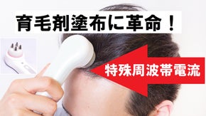 美容機器メーカーが独自開発！　特殊周波帯電流が育毛剤塗布を変える！スカルプイン+