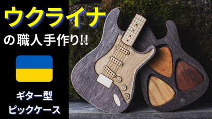 弾かないギター!?これでもうピックは無くさない！木製ギター型ピック 