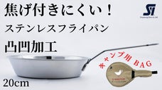 "焦げ付きにくく扱える" 3層ステンレスフライパン『家もキャンプもこれ一つで！』