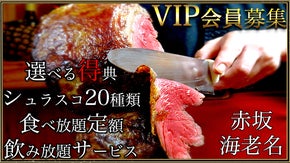 完全予約制シュラスコレストラン】永続利用可能な選べる特典付VIP会員＋ペアご招待