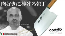 マスターシェフチャンピオンが開発したアウトドアで活躍するこだわりの包丁コルテッロ