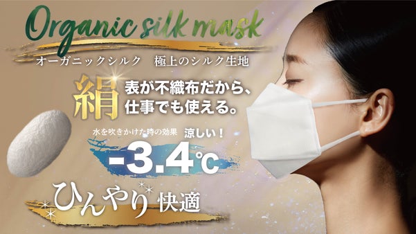 【マスクをつけながら美肌ケア】オーガニックシルク使用の外側不織布マスク
