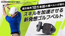 私に高スコアをもたらした秘密。累計10万本販売の腰ベルトが進化「ゴルフベルト」